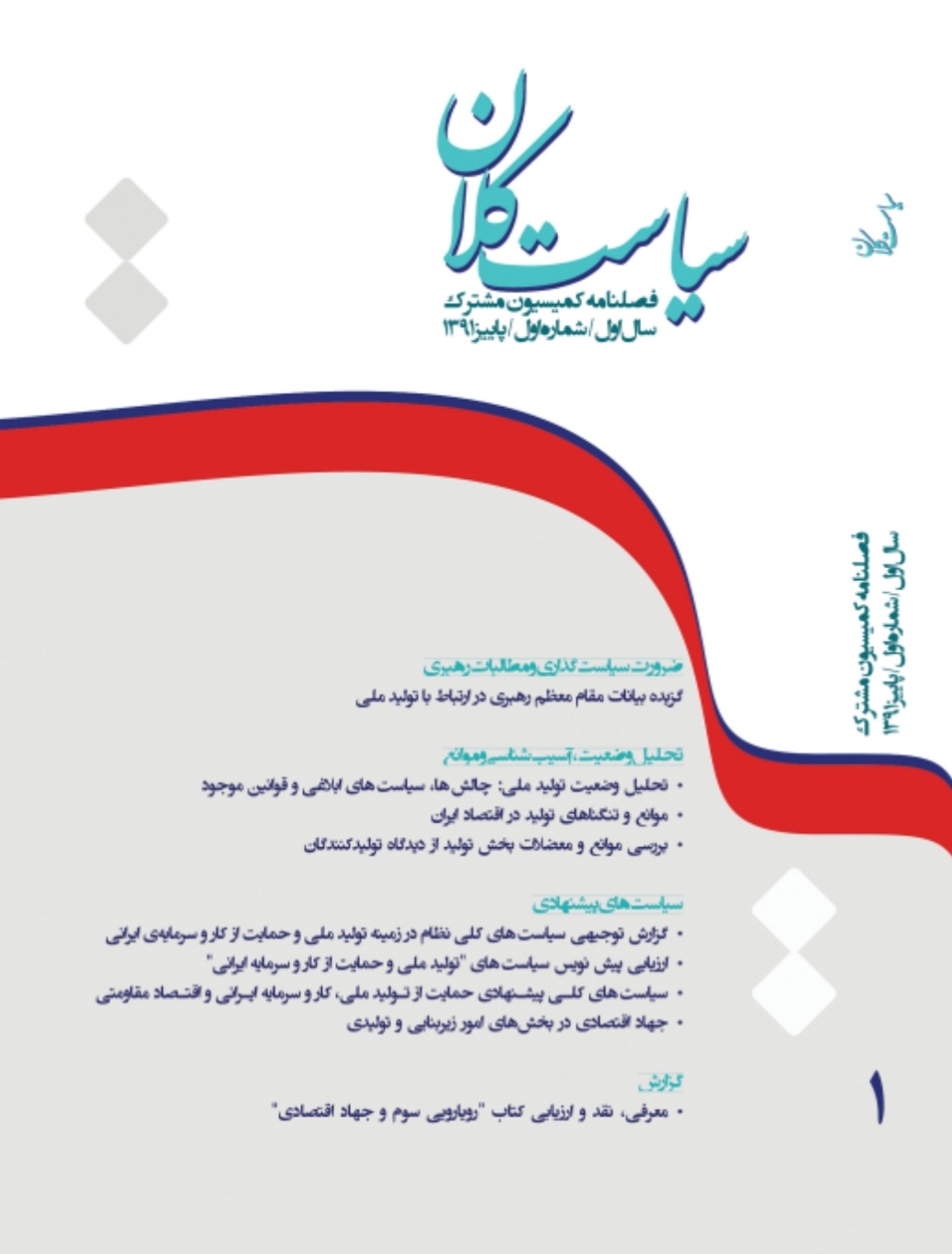 کمیسیون مشترک دفتر مقام معظم رهبری و دبیرخانه مجمع
